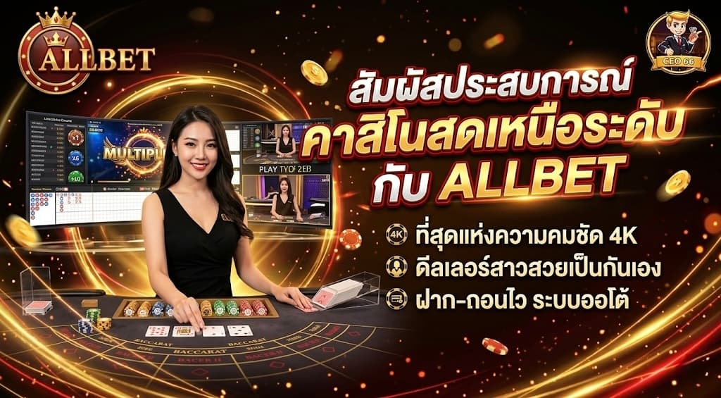 Allbet ค่ายคาสิโนออนไลน์โต๊ะเยอะ เล่นบาคาร่าและเกมสดผ่าน ceo66