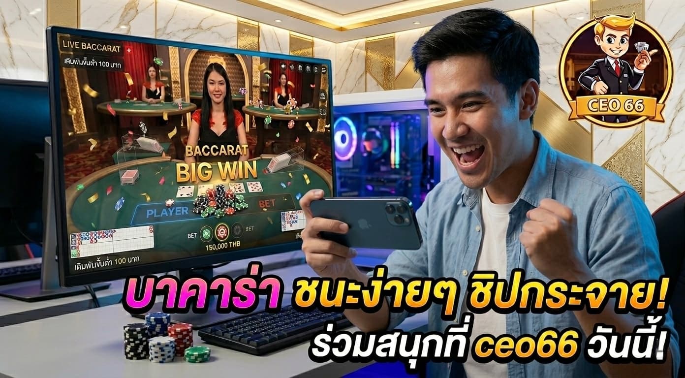 บาคาร่าเว็บตรงไม่ผ่านเอเย่นต์ สมัครง่ายกับ ceo66 เล่นสดได้ตลอด 24 ชั่วโมง