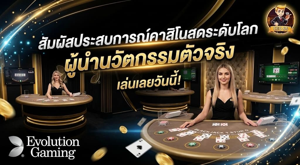 บาคาร่าสายฟ้า Evolution Gaming เกมตัวคูณสุดฮิตที่เล่นได้ผ่าน ceo66