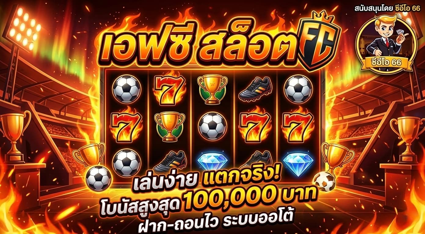 FC SLOT ค่ายเกมสล็อตน้องใหม่มาแรง เล่นผ่าน CEO66 ได้ตลอดวัน
