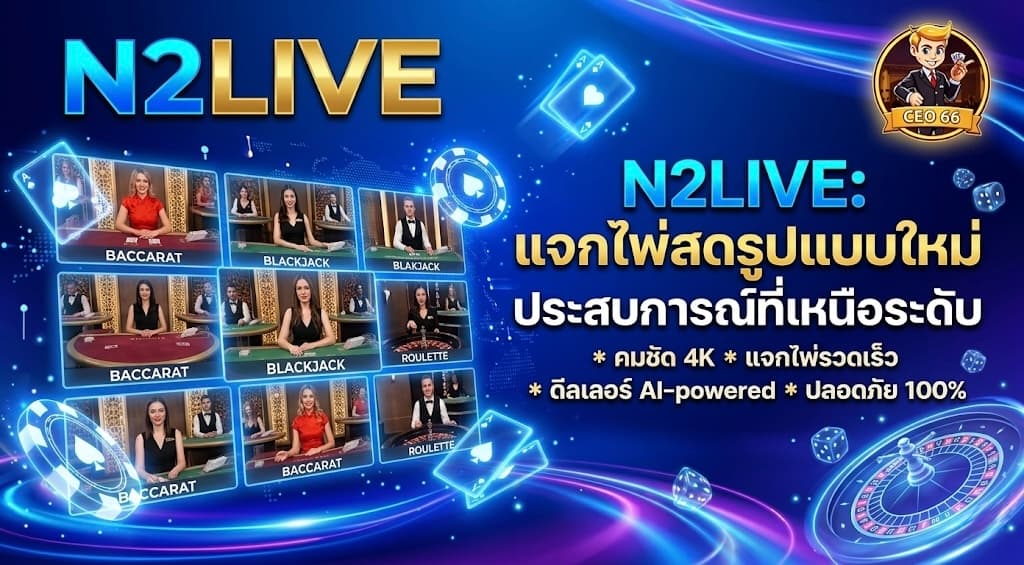 N2Live ค่ายคาสิโนสดภาพสวย กราฟิกชัด เล่นผ่าน ceo66 ได้ครบ
