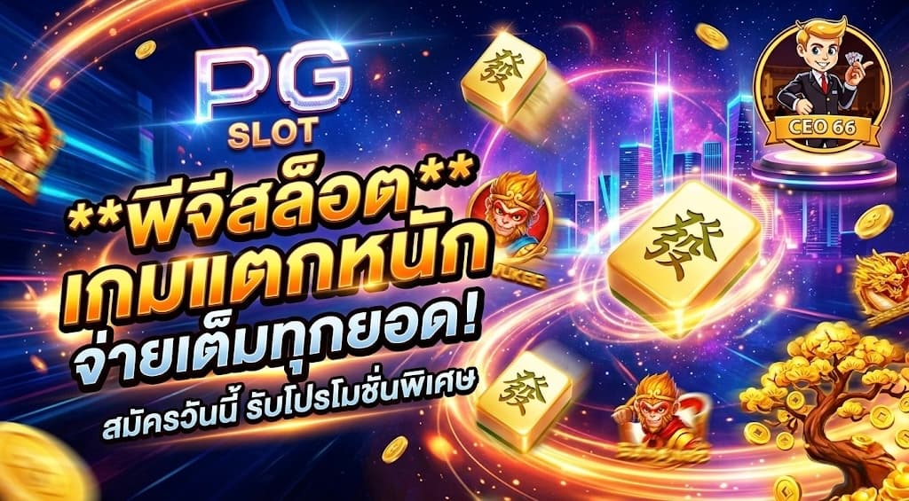 PG Slot ทดลองเล่นฟรี 2026 รวมเกมแตกง่ายที่สุด เล่นฟรีก่อนสมัครจริง