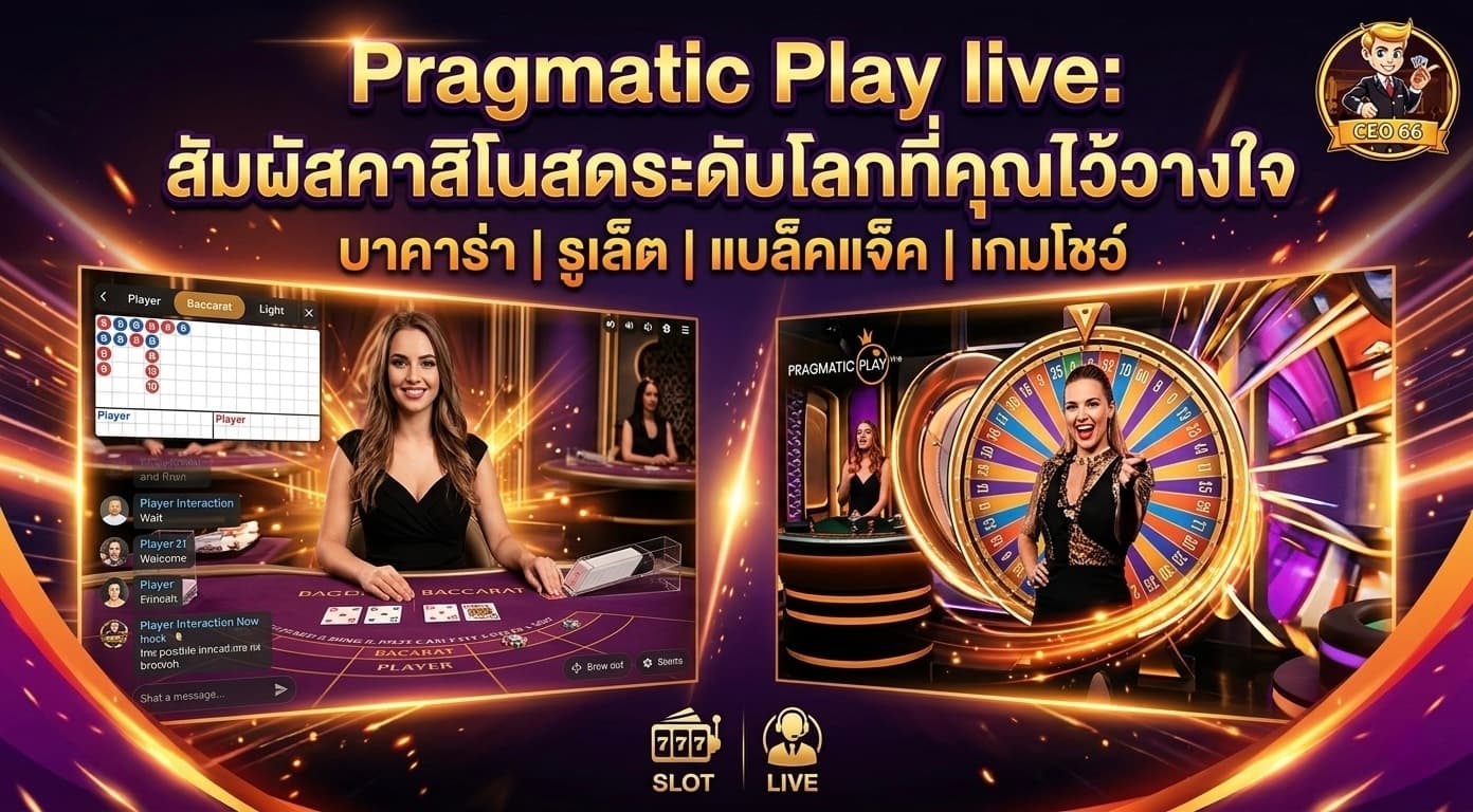 Pragmatic Play คาสิโนออนไลน์ระดับโลก เล่นผ่าน ceo66 ได้ทั้งบาคาร่าและเกมสด
