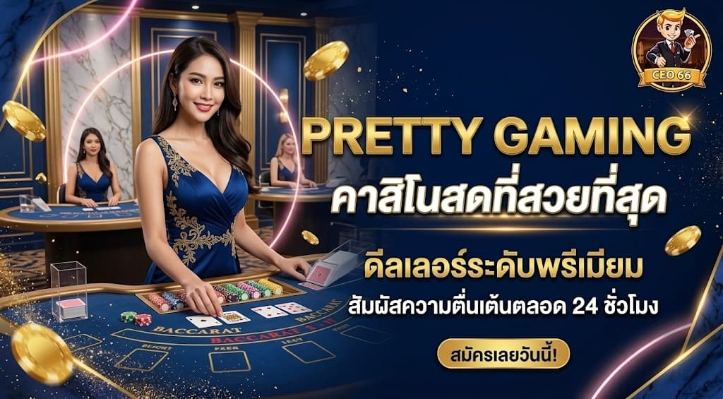 Pretty Gaming บาคาร่าออนไลน์และคาสิโนสดยอดนิยมที่เล่นได้ผ่าน ceo66