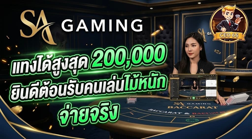SA Gaming ค่ายบาคาร่าและคาสิโนสดยอดนิยมที่เปิดให้เล่นผ่าน ceo66