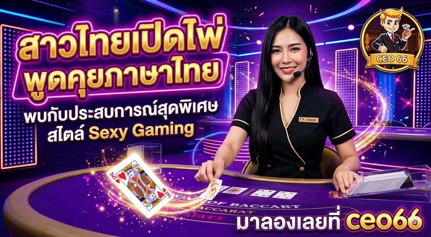 Sexy Gaming คาสิโนออนไลน์พร้อมดีลเลอร์สด เล่นผ่าน ceo66 ได้ตลอดวัน