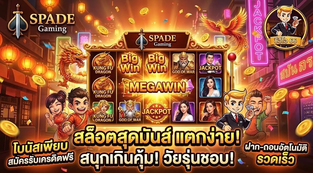 SPADE Gaming สล็อตออนไลน์ระดับตำนาน เล่นสนุกผ่าน CEO66
