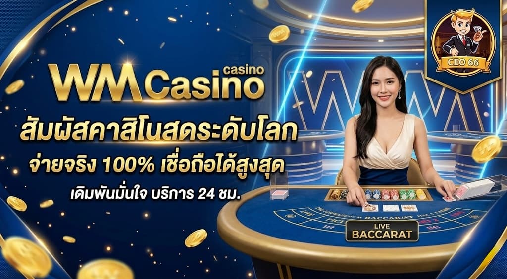 WM Casino ค่ายบาคาร่าและคาสิโนออนไลน์ครบวงจรสำหรับสมาชิก ceo66